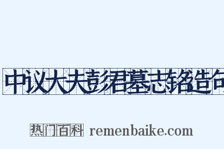 中议大夫彭君墓志铭造句是什么意思的图片